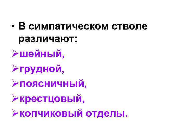  • В симпатическом стволе различают: Øшейный, Øгрудной, Øпоясничный, Øкрестцовый, Øкопчиковый отделы. 