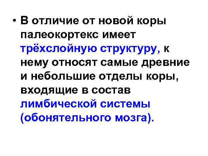  • В отличие от новой коры палеокортекс имеет трёхслойную структуру, к нему относят