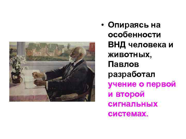  • Опираясь на особенности ВНД человека и животных, Павлов разработал учение о первой