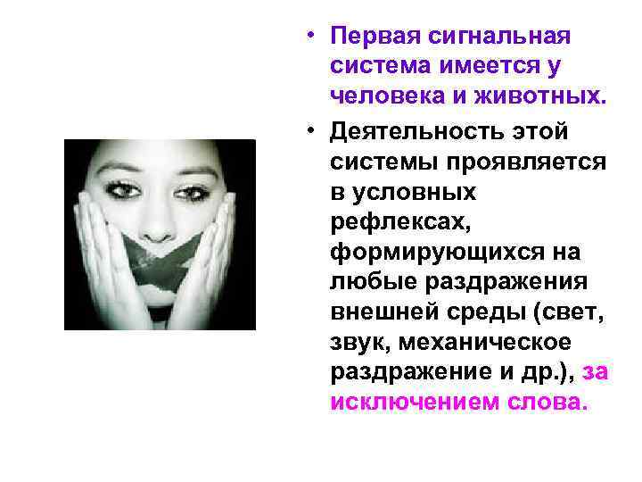  • Первая сигнальная система имеется у человека и животных. • Деятельность этой системы