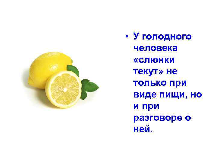  • У голодного человека «слюнки текут» не только при виде пищи, но и