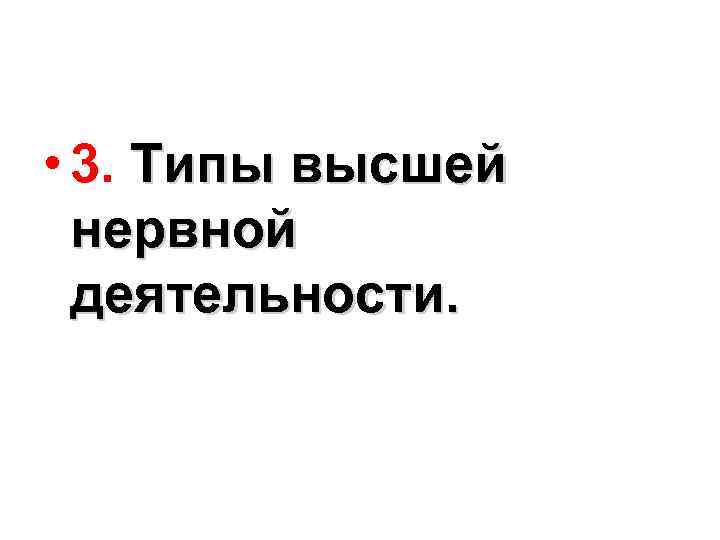  • 3. Типы высшей нервной деятельности. 