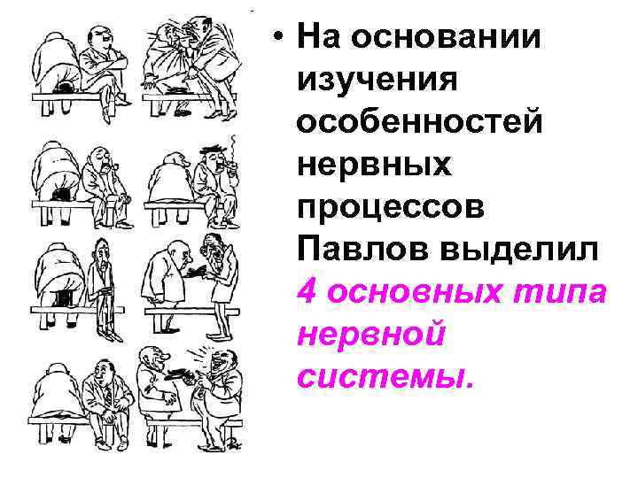  • На основании изучения особенностей нервных процессов Павлов выделил 4 основных типа нервной