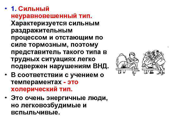  • 1. Сильный неуравновешенный тип. Характеризуется сильным раздражительным процессом и отстающим по силе