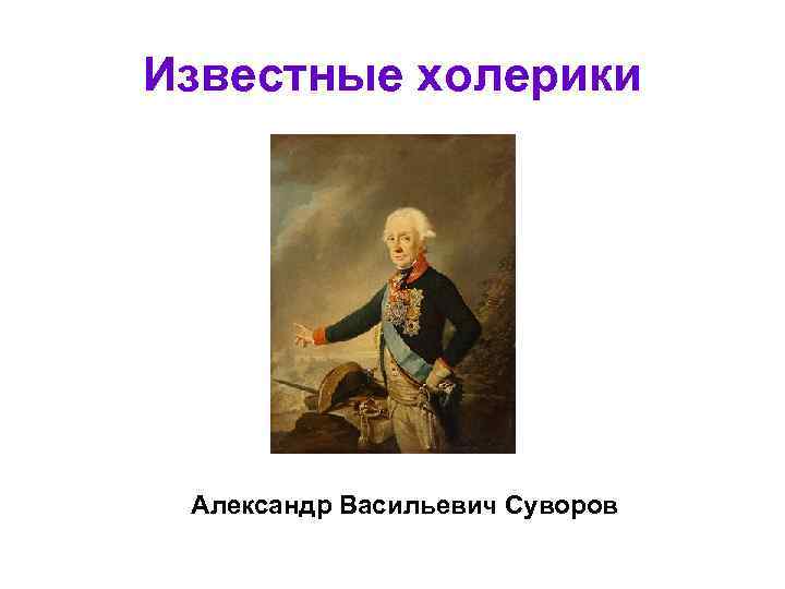 Известные холерики Александр Васильевич Суворов 
