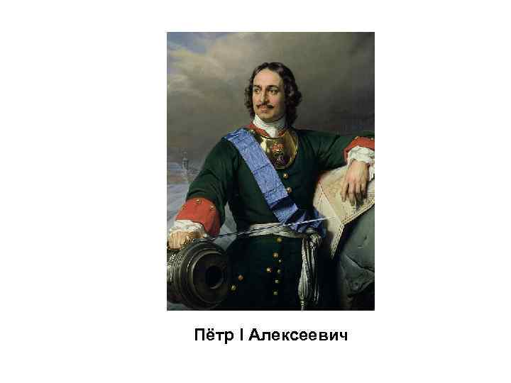 Пётр I Алексеевич 