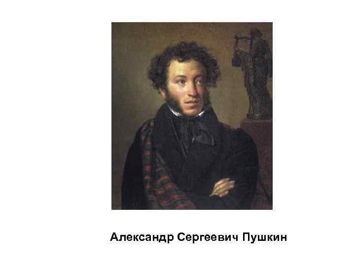Александр Сергеевич Пушкин 