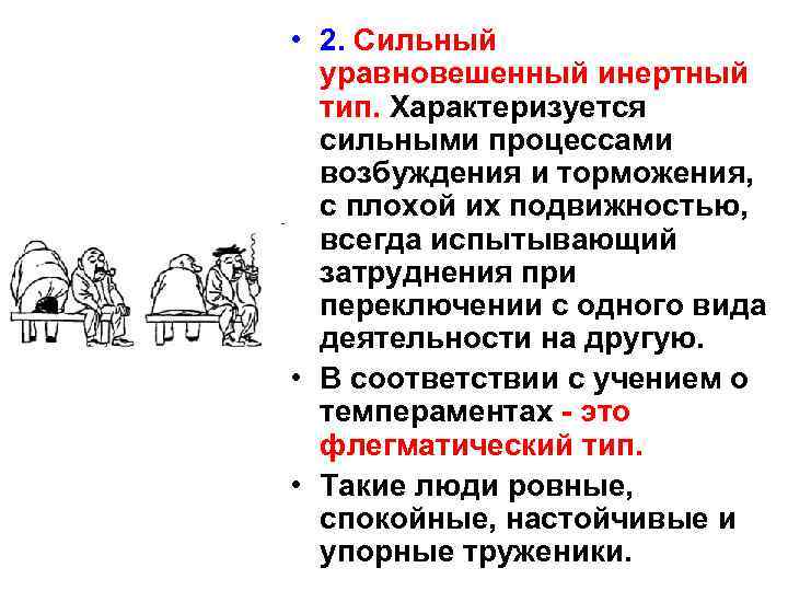  • 2. Сильный уравновешенный инертный тип. Характеризуется сильными процессами возбуждения и торможения, с