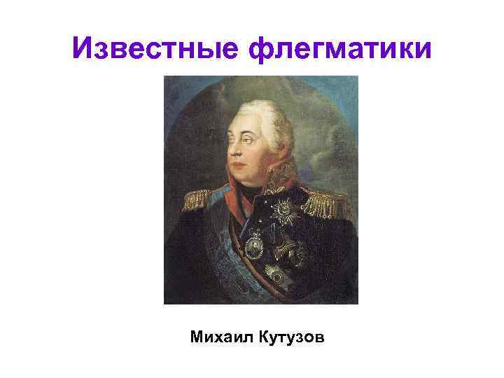 Известные флегматики Михаил Кутузов 