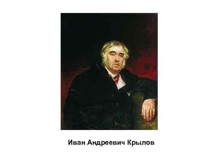 Иван Андреевич Крылов 