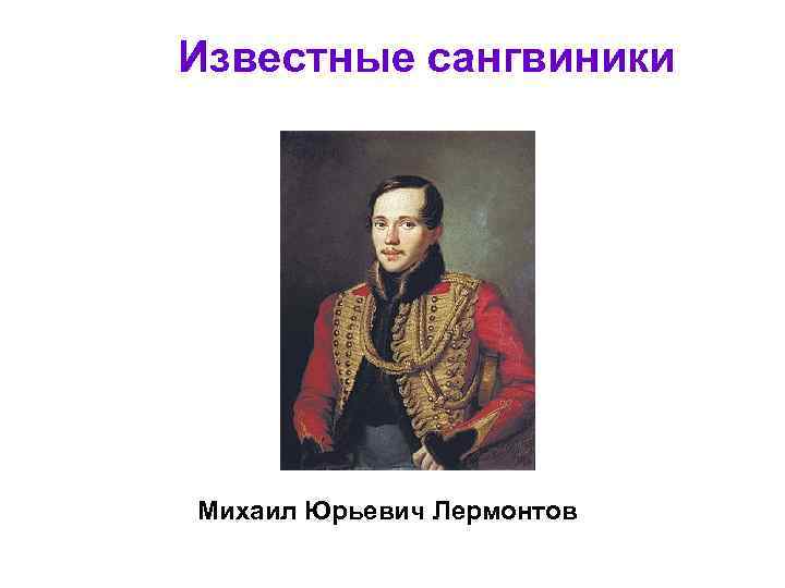Известные сангвиники Михаил Юрьевич Лермонтов 