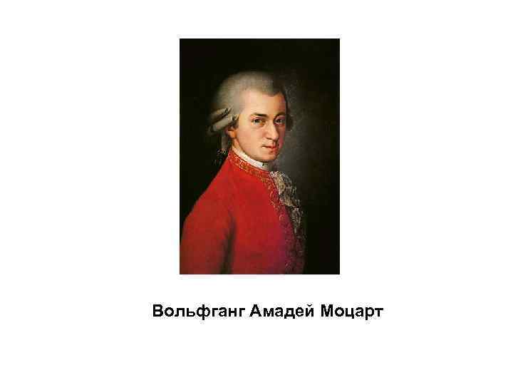 Вольфганг Амадей Моцарт 