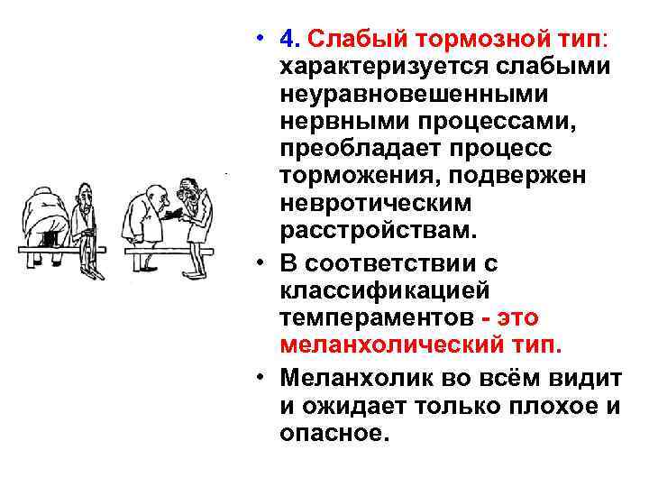  • 4. Слабый тормозной тип: характеризуется слабыми неуравновешенными нервными процессами, преобладает процесс торможения,