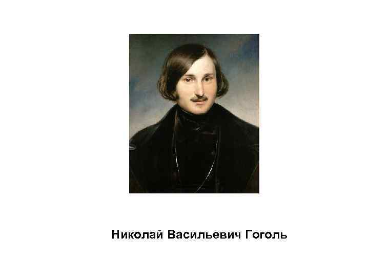 Николай Васильевич Гоголь 