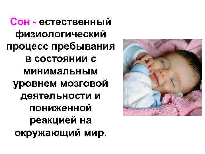 Сон - естественный физиологический процесс пребывания в состоянии с минимальным уровнем мозговой деятельности и