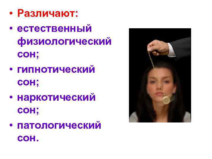  • Различают: • естественный физиологический сон; • гипнотический сон; • наркотический сон; •