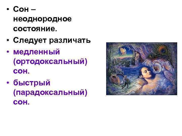  • Сон – неоднородное состояние. • Следует различать • медленный (ортодоксальный) сон. •