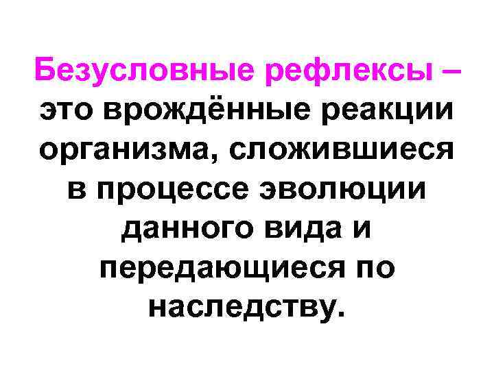 Безусловные рефлексы – это врождённые реакции организма, сложившиеся в процессе эволюции данного вида и