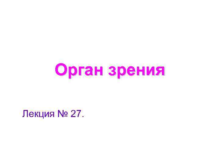Орган зрения Лекция № 27. 