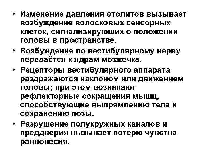  • Изменение давления отолитов вызывает возбуждение волосковых сенсорных клеток, сигнализирующих о положении головы