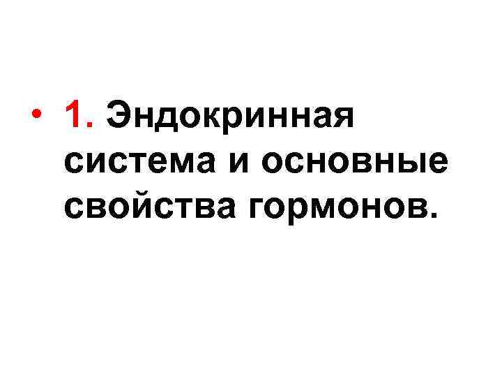  • 1. Эндокринная система и основные свойства гормонов. 