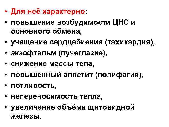  • Для неё характерно: • повышение возбудимости ЦНС и основного обмена, • учащение