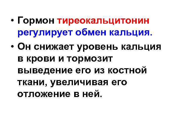  • Гормон тиреокальцитонин регулирует обмен кальция. • Он снижает уровень кальция в крови