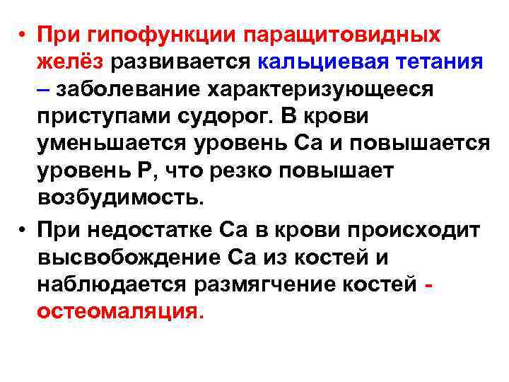  • При гипофункции паращитовидных желёз развивается кальциевая тетания – заболевание характеризующееся приступами судорог.