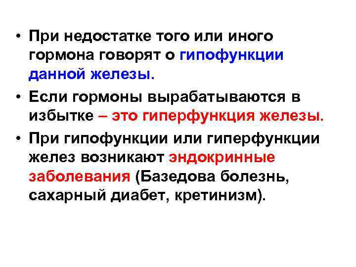  • При недостатке того или иного гормона говорят о гипофункции данной железы. •