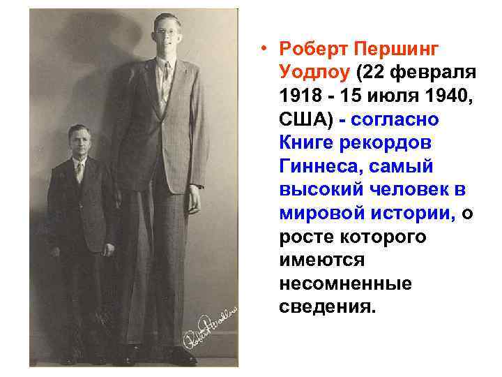  • Роберт Першинг Уодлоу (22 февраля 1918 - 15 июля 1940, США) -