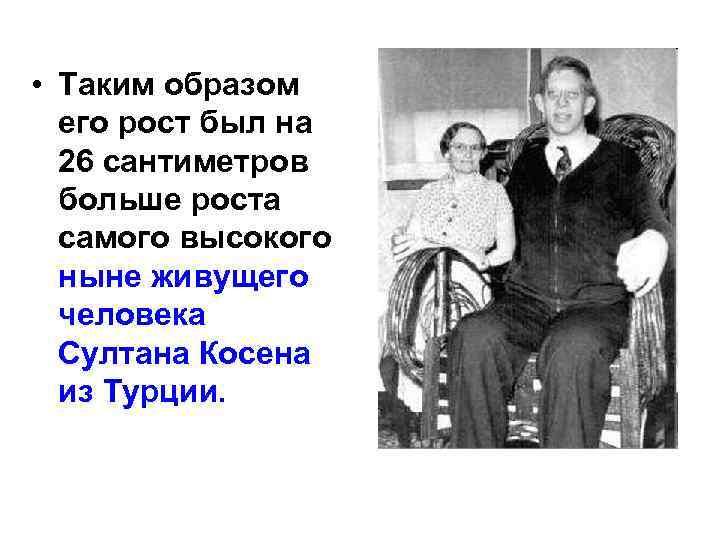  • Таким образом его рост был на 26 сантиметров больше роста самого высокого