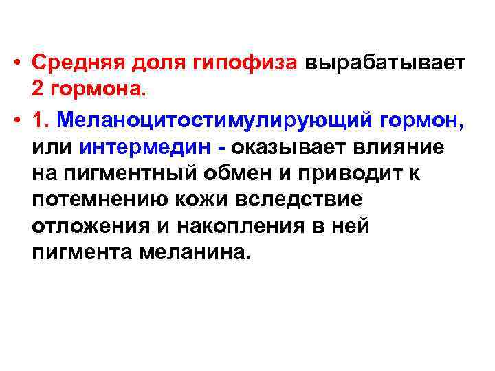  • Средняя доля гипофиза вырабатывает 2 гормона. • 1. Меланоцитостимулирующий гормон, или интермедин