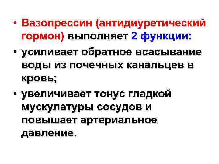  • Вазопрессин (антидиуретический гормон) выполняет 2 функции: • усиливает обратное всасывание воды из