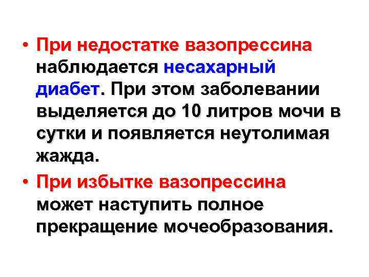  • При недостатке вазопрессина наблюдается несахарный диабет. При этом заболевании выделяется до 10