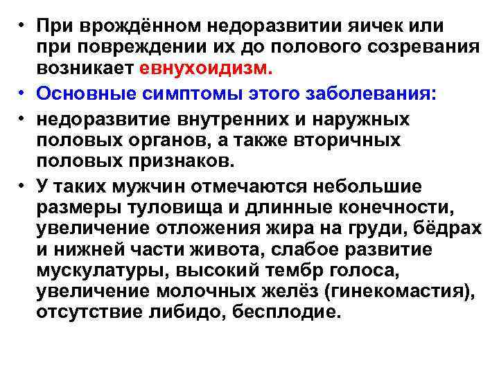  • При врождённом недоразвитии яичек или при повреждении их до полового созревания возникает