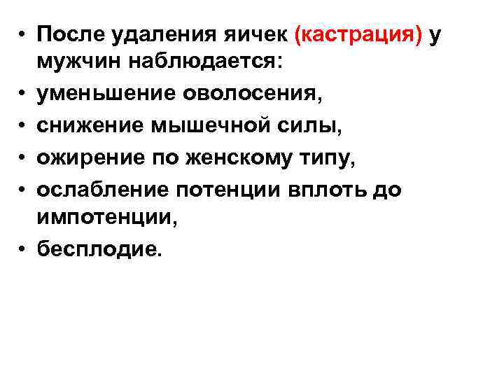  • После удаления яичек (кастрация) у мужчин наблюдается: • уменьшение оволосения, • снижение