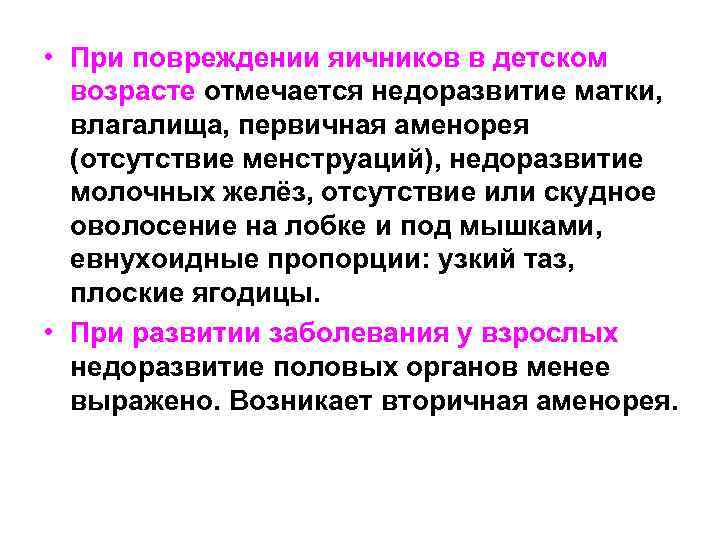  • При повреждении яичников в детском возрасте отмечается недоразвитие матки, влагалища, первичная аменорея