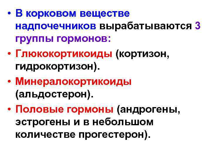  • В корковом веществе надпочечников вырабатываются 3 группы гормонов: • Глюкокортикоиды (кортизон, гидрокортизон).