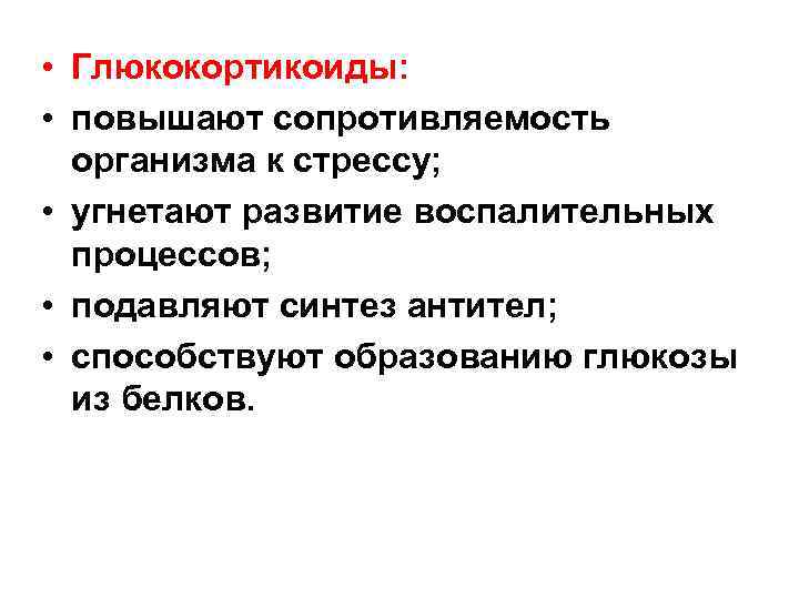  • Глюкокортикоиды: • повышают сопротивляемость организма к стрессу; • угнетают развитие воспалительных процессов;