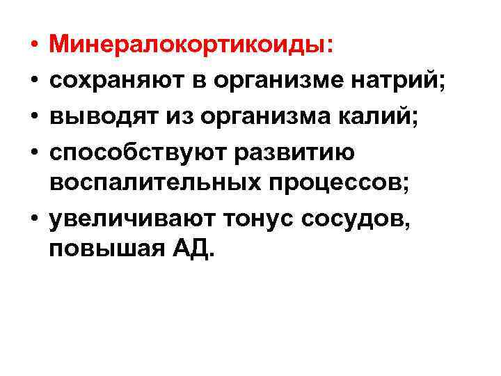  • • Минералокортикоиды: сохраняют в организме натрий; выводят из организма калий; способствуют развитию