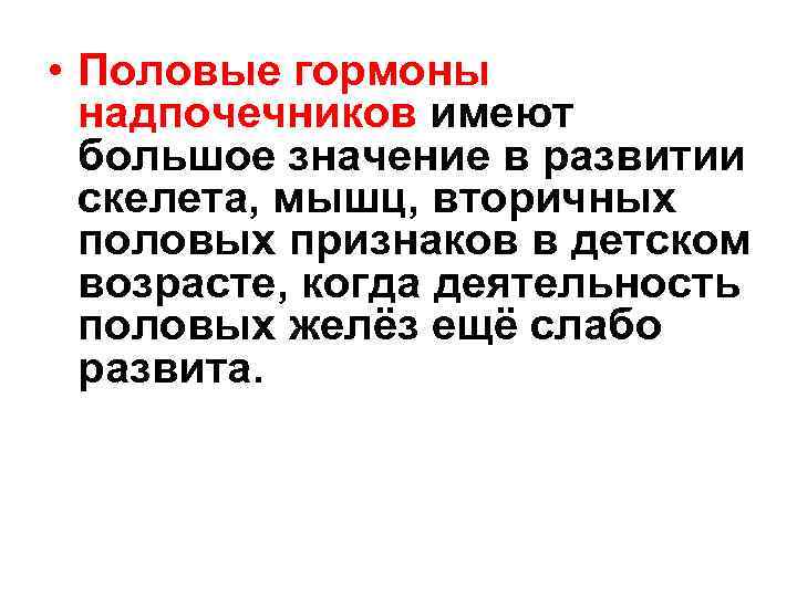  • Половые гормоны надпочечников имеют большое значение в развитии скелета, мышц, вторичных половых