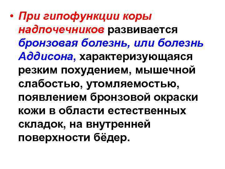  • При гипофункции коры надпочечников развивается бронзовая болезнь, или болезнь Аддисона, характеризующаяся резким