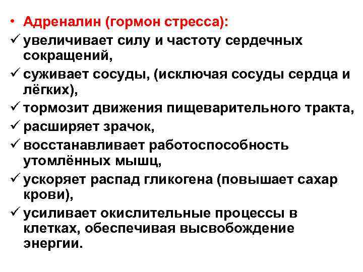  • Адреналин (гормон стресса): ü увеличивает силу и частоту сердечных сокращений, ü суживает