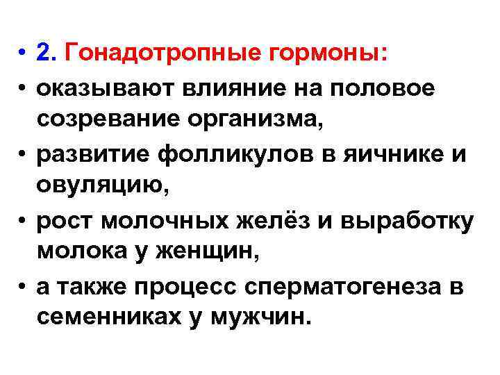  • 2. Гонадотропные гормоны: • оказывают влияние на половое созревание организма, • развитие