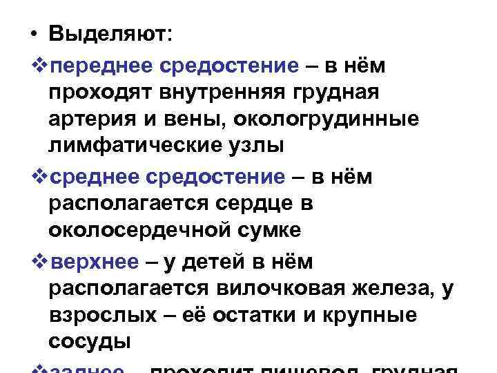  • Выделяют: vпереднее средостение – в нём проходят внутренняя грудная артерия и вены,