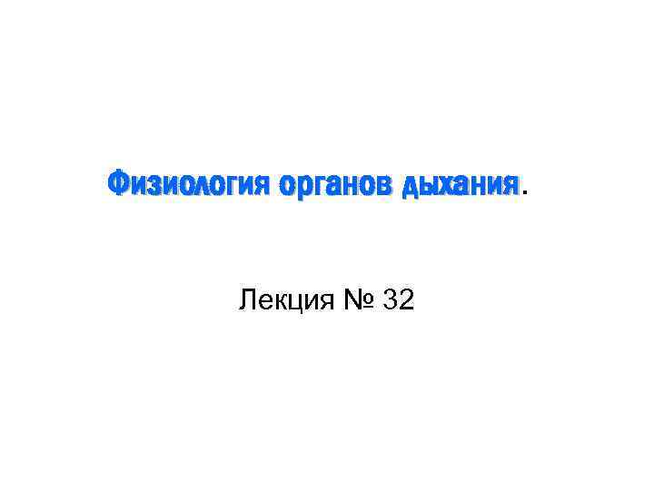 Физиология органов дыхания Лекция № 32 