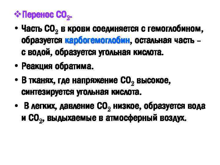 v. Перенос СО 2. • Часть СО 2 в крови соединяется с гемоглобином, образуется