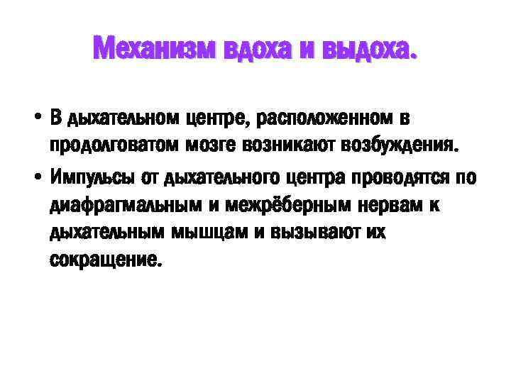 Механизм вдоха и выдоха. • В дыхательном центре, расположенном в продолговатом мозге возникают возбуждения.
