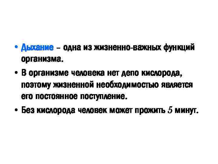  • Дыхание – одна из жизненно-важных функций организма. • В организме человека нет