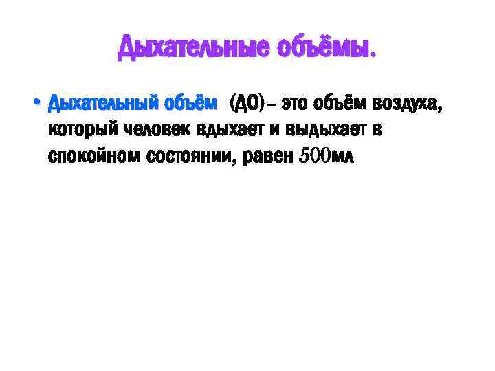 Дыхательные объёмы. • Дыхательный объём (ДО)– это объём воздуха, который человек вдыхает и выдыхает